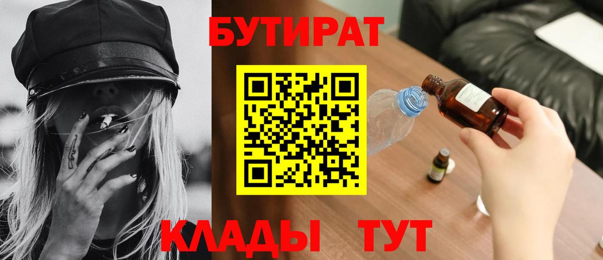 Бутират 1.4BDO  Вход с VPN  Кувандык 
